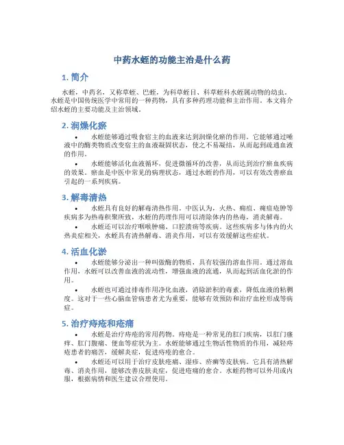 中药水蛭的功能主治是什么药
