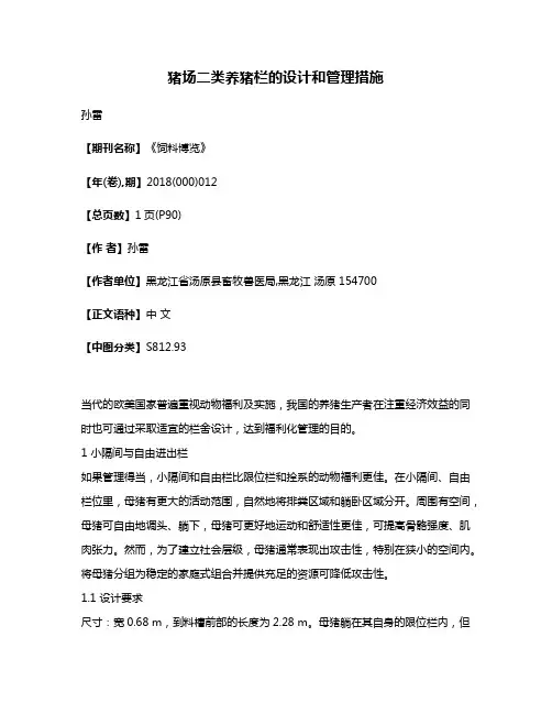 猪场二类养猪栏的设计和管理措施