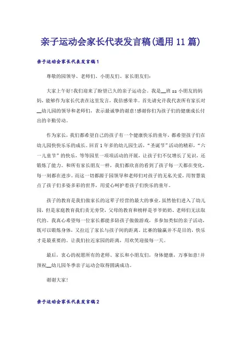 亲子运动会家长代表发言稿(通用11篇)