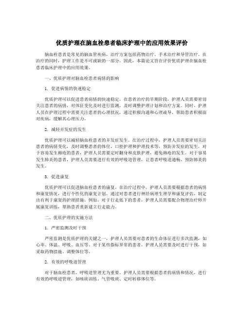 优质护理在脑血栓患者临床护理中的应用效果评价