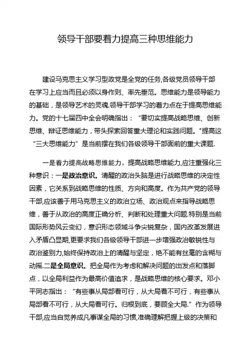 领导干部要着力提高三种思维能力