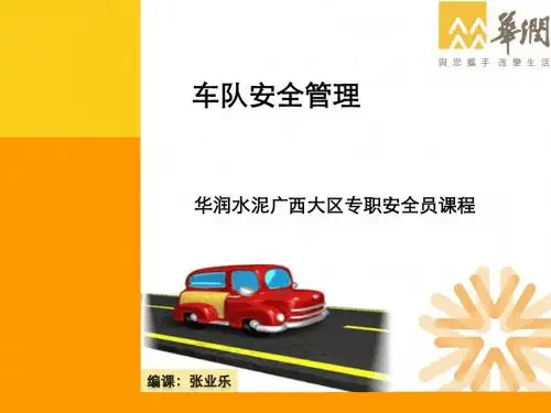 车队安全管理-专职安全员培训