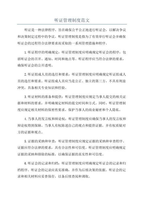 听证管理制度范文