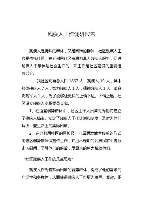 残疾人工作调研报告