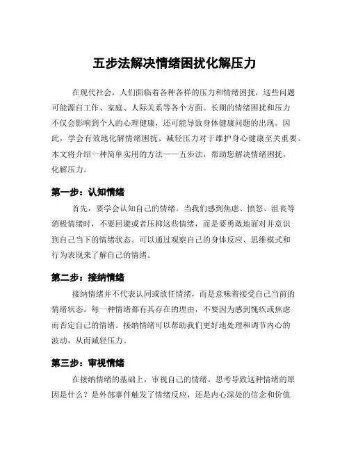 五步法解决情绪困扰化解压力