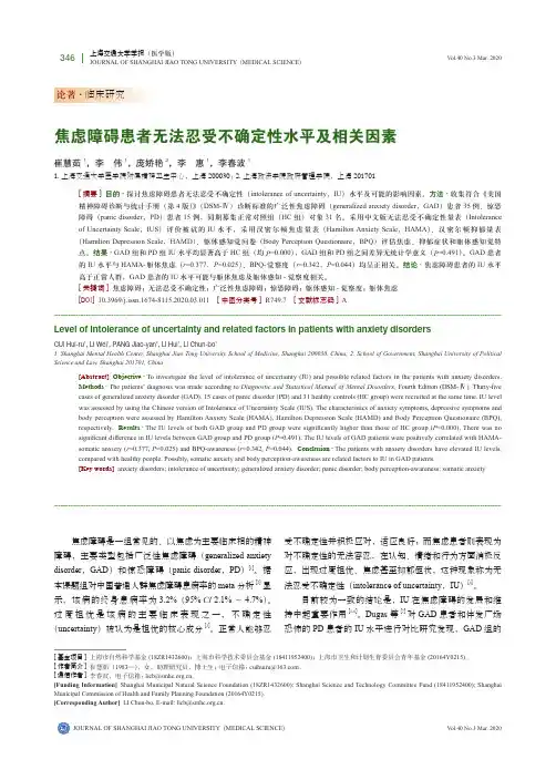 焦虑障碍患者无法忍受不确定性水平及相关因素