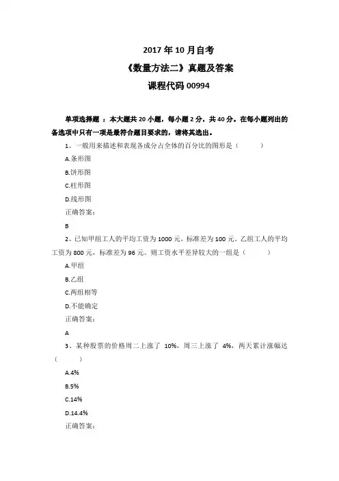 2017年10月自考《数量方法二》00994真题及答案