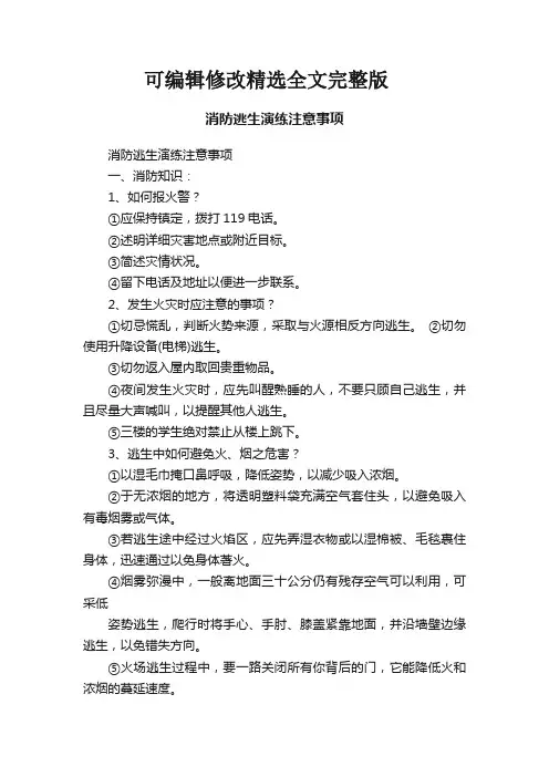 消防逃生演练注意事项精选全文完整版
