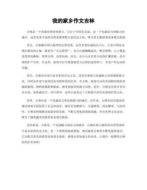 我的家乡作文吉林