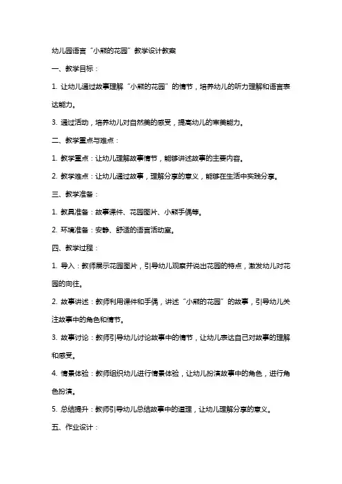 幼儿园语言“小熊的花园”教学设计教案