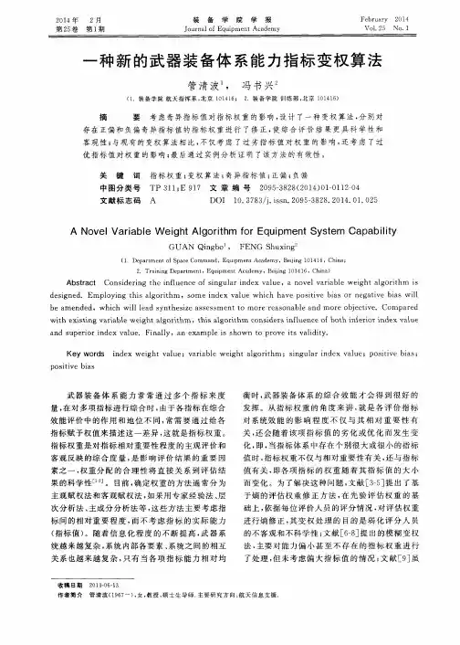 一种新的武器装备体系能力指标变权算法