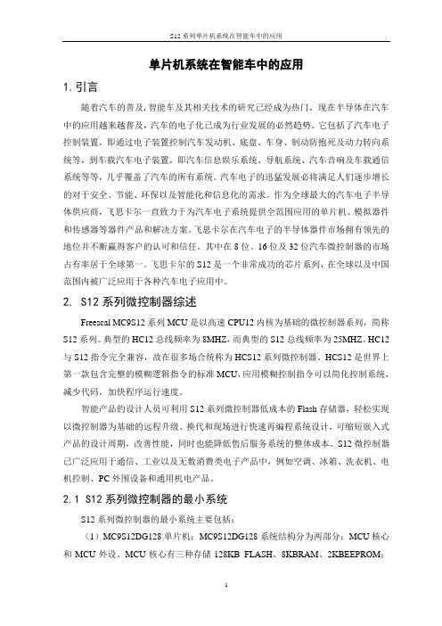 单片机系统在智能车中的应用文献综述