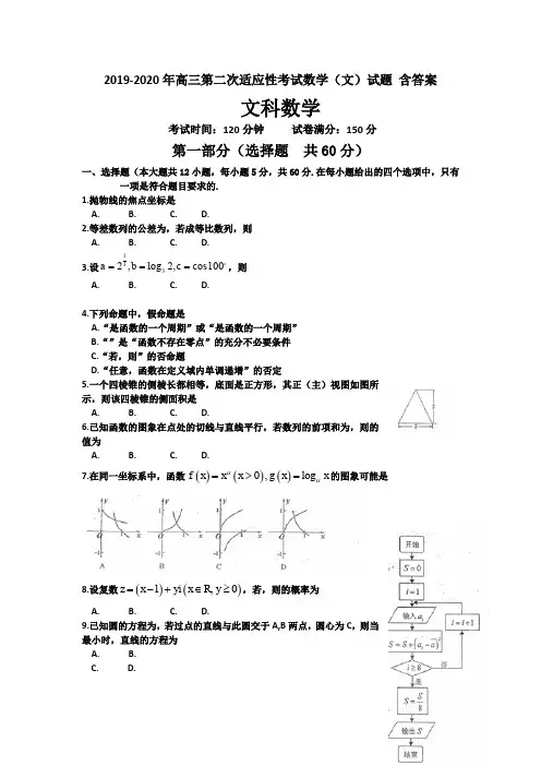 2019-2020年高三第二次适应性考试数学(文)试题 含答案