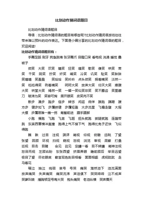 比划动作猜词语题目