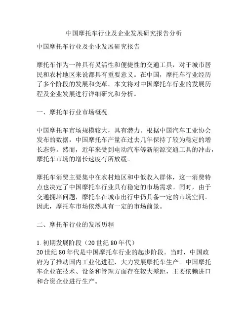 中国摩托车行业及企业发展研究报告分析
