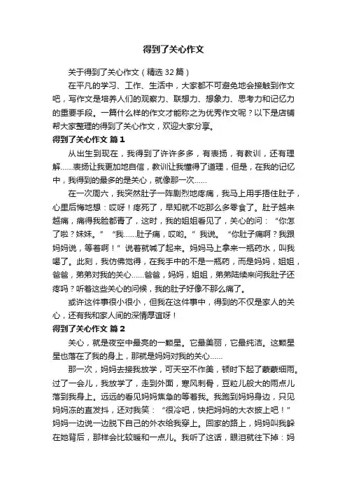 得到了关心作文
