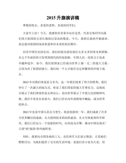 2015升旗演讲稿
