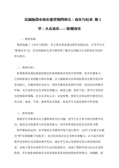 花城版高中音乐鉴赏第四单元：音乐与社会 第2节：大众音乐——影视音乐
