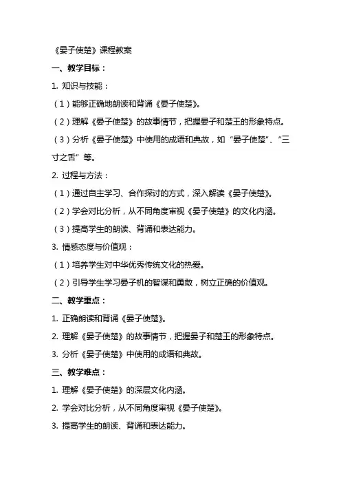 《晏子使楚》课程教案