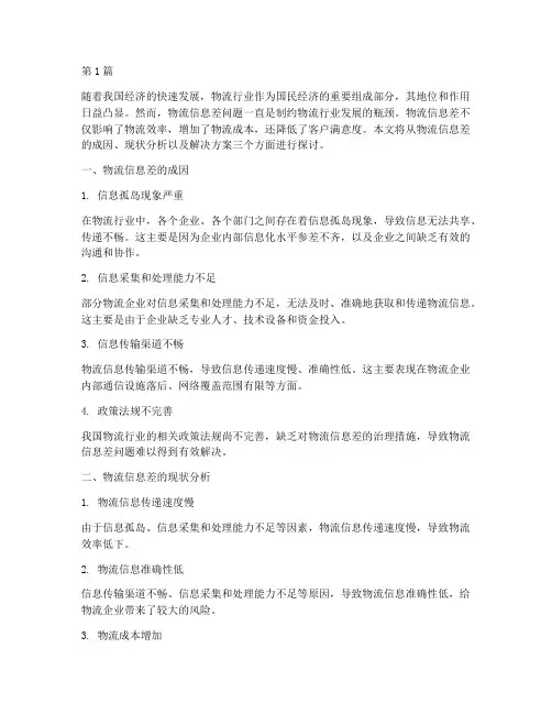 物流信息差的解决方案(3篇)