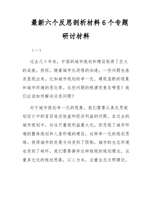 最新六个反思剖析材料6个专题研讨材料
