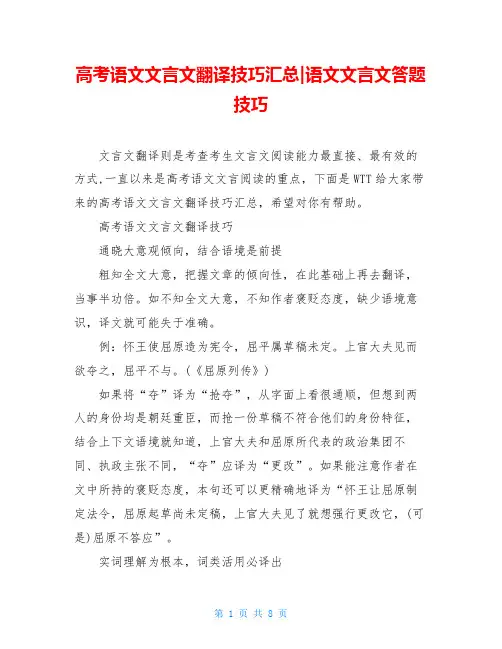 高考语文文言文翻译技巧汇总-语文文言文答题技巧