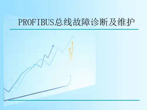 Profibus总线故障诊断及维护