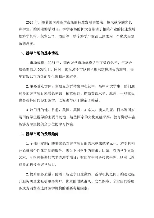 2024年游学市场研究报告