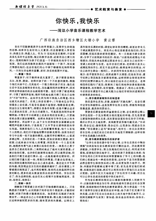 你快乐,我快乐——浅议小学音乐课程教学艺术