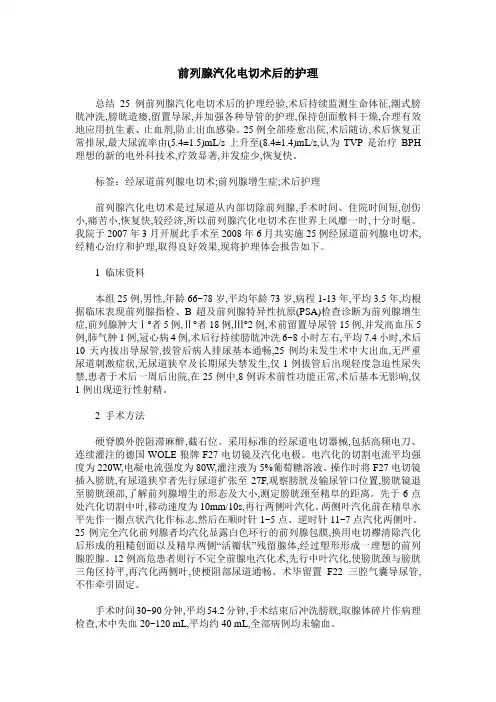 前列腺汽化电切术后的护理