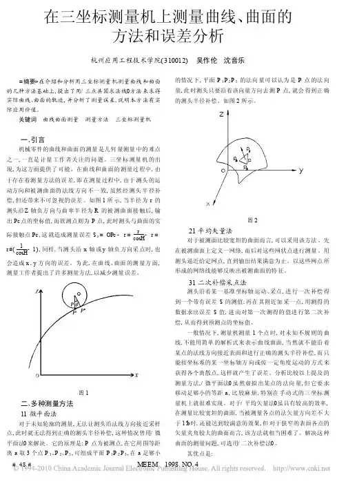 在三坐标测量机上测量曲线_曲面的方法和误差分析