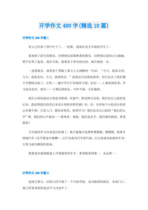 开学作文400字(精选10篇)