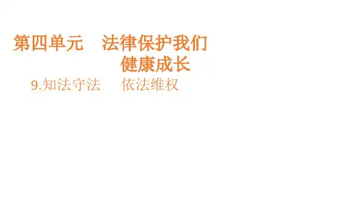 统编部编版小学六年级上册道德与法治第9课  知法守法  依法维权课件(36张ppt)