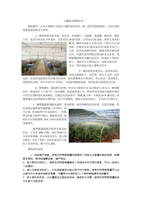 大棚温室微喷技术