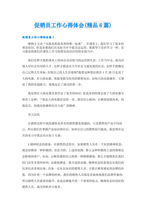 促销员工作心得体会(精品6篇)