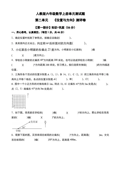 (人教版六年级数学上册第二单元)《位置与方向测试题》