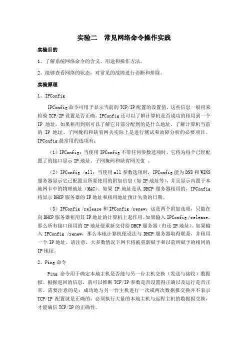 常见网络命令实践