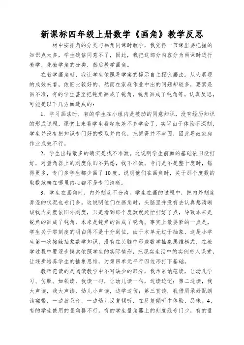 新课标四年级上册数学《画角》教学反思