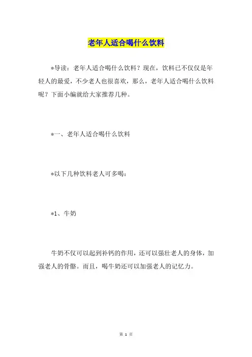 老年人适合喝什么饮料