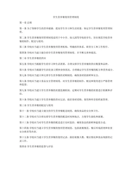 学生营养餐使用管理制度