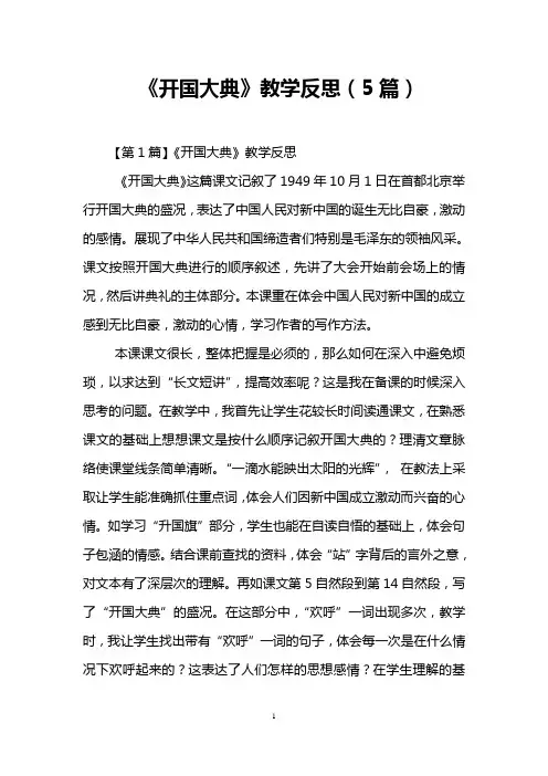 《开国大典》教学反思(5篇)
