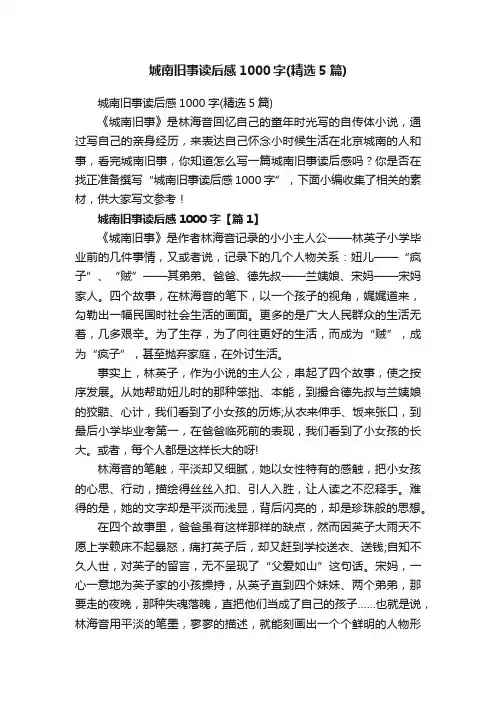 城南旧事读后感1000字（精选5篇）