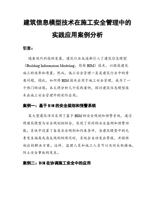 建筑信息模型技术在施工安全管理中的实践应用案例分析