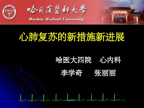 心肺复苏的新措施新进展