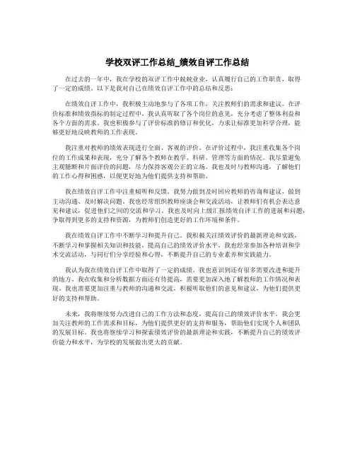 学校双评工作总结_绩效自评工作总结