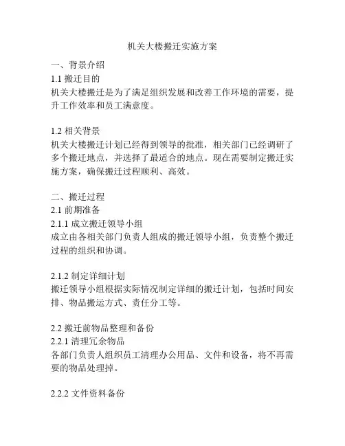 机关大楼搬迁实施方案