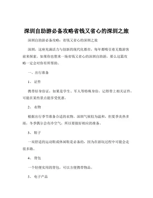 深圳自助游必备攻略省钱又省心的深圳之旅