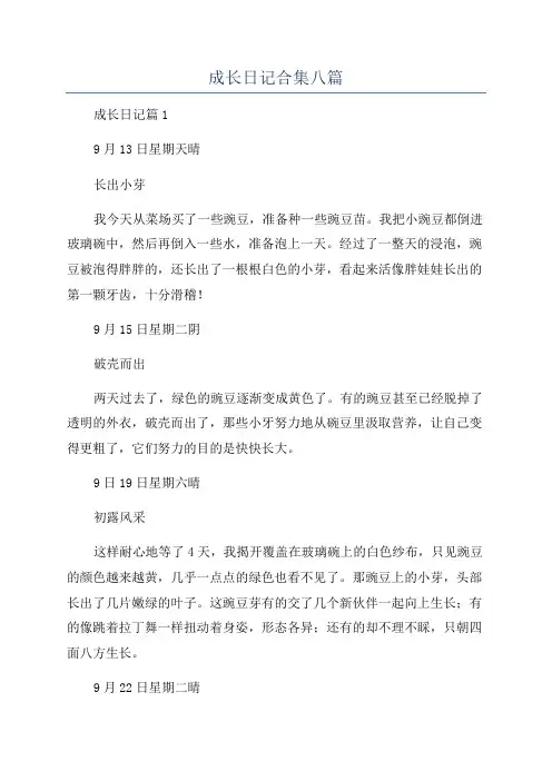 成长日记合集八篇