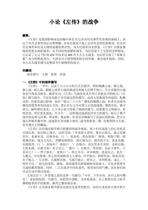 小论《左传》的战争