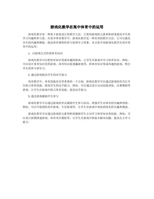 游戏化教学在高中体育中的运用